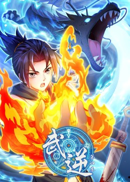 武逆第四季·动态漫(全集)