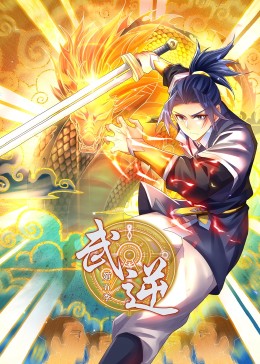 武逆第5季·动态漫(全集)