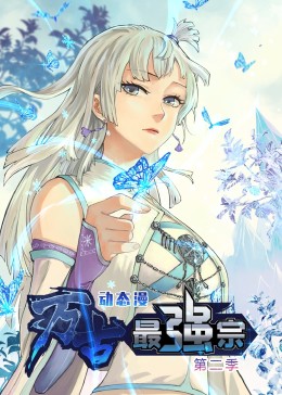 万古最强宗第二季·动态漫(全集)