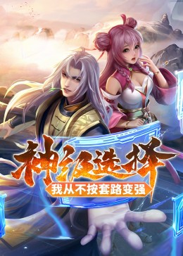 神级选择：我从不按套路变强·动态漫(全集)