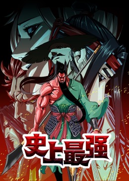 史上最强·动态漫(全集)