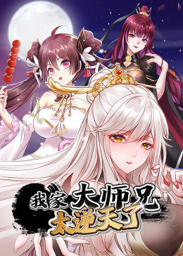 我家大师兄太逆天了·动态漫(全集)