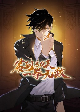 签到30天，一拳无敌·动态漫(全集)