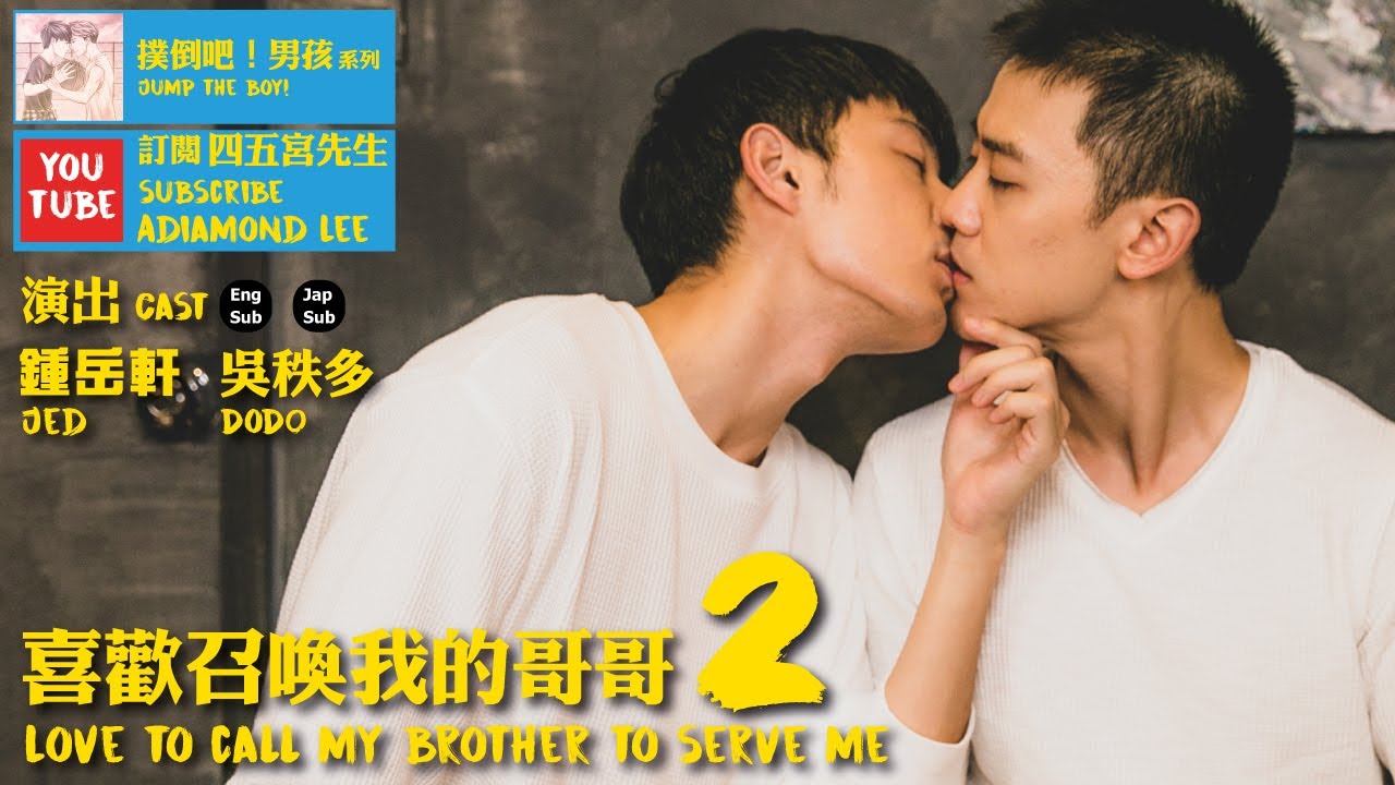 喜歡召喚我的哥哥(全集)