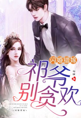 闪婚错嫁祁爷别贪欢(全集)