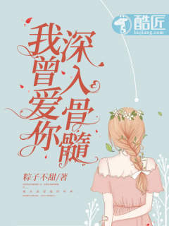 我曾爱你深入骨髓(全集)