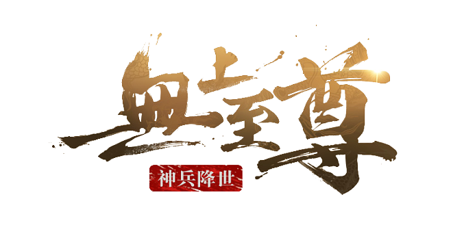 无上至尊(全集)