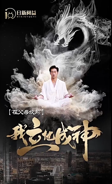 在父母坟前,我立地成神(全集)