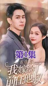 重生后嫁给前任他三叔(全集)