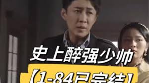 史上醉强少帅(全集)