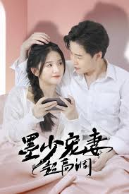 墨少宠妻超高调(全集)