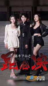 高手下山之昆仑决(全集)