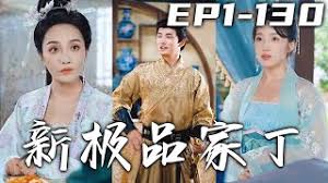 新极品家丁(全集)