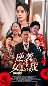 逆袭女总裁(全集)