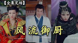 风流御厨(全集)