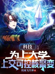 为了上大学上交了可控核聚变(全集)