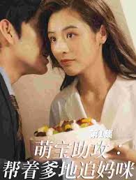萌宝助攻帮着爹地追妈咪(全集)