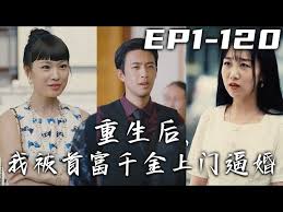 重生后,我被首富千金上门逼婚(全集)