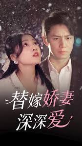 替嫁娇妻深深爱(全集)