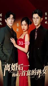 离婚后,我成了首富的孙女(全集)