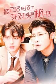 破产后,我成了死对头的秘书(全集)