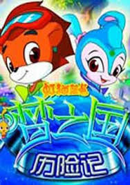 虹猫蓝兔梦之国历险记(全集)