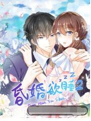 昏婚欲睡第二季(全集)