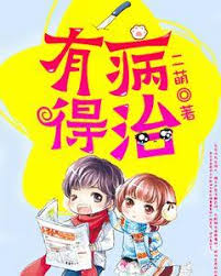 有病得治(全集)