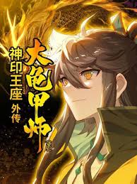 神印王座外传大龟甲师下(全集)