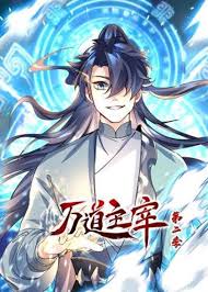 万道主宰动态漫画(全集)