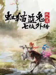 虹猫蓝兔七侠外传跳跳篇(全集)