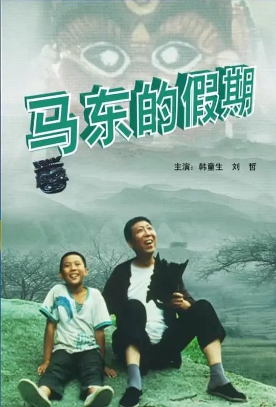 马东的假期(全集)