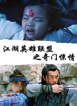 江湖英雄联盟之奇门惊情(全集)