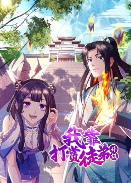 我靠打赏徒弟升级·动态漫(全集)