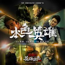 本色英雄(全集)