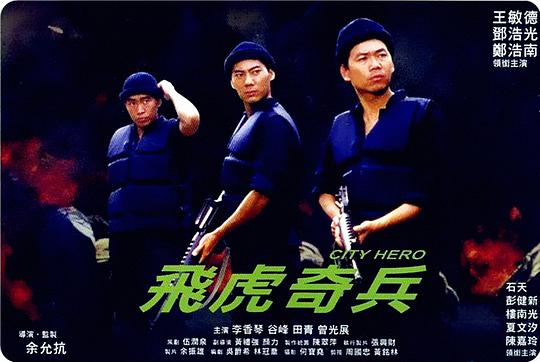 飞虎奇兵(全集)