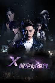 X的绝命诅咒(全集)