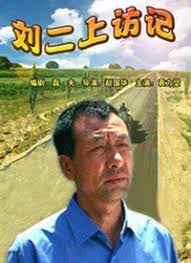 刘二上访记(全集)