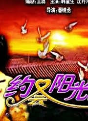 约会阳光(全集)