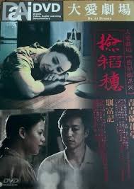 撿稻穗~馴富記(全集)