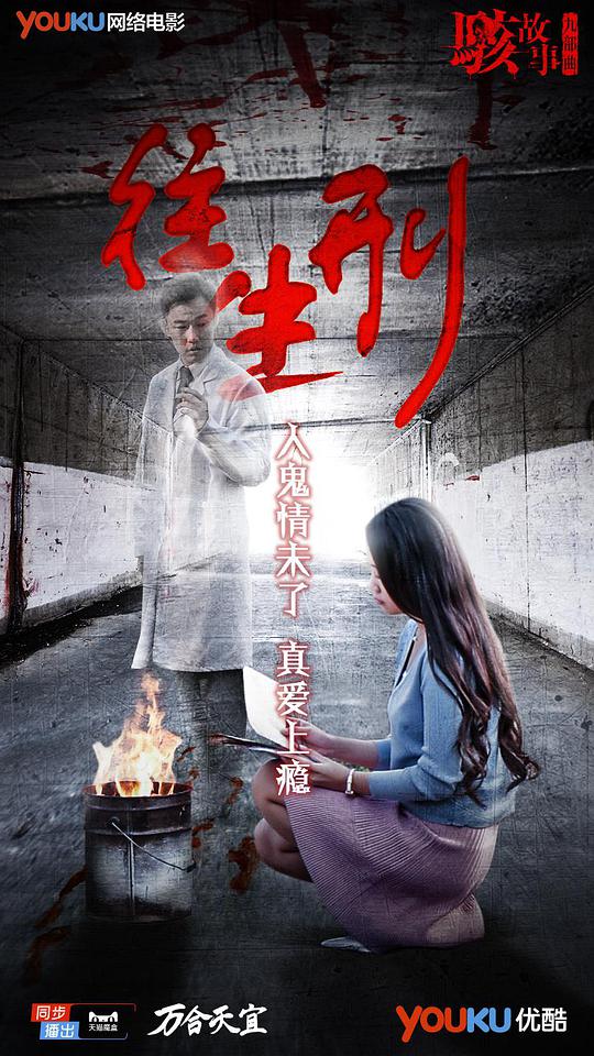 骇故事之往生刑(全集)