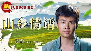 山乡情话(全集)