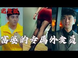 富婆的专属外卖员(全集)