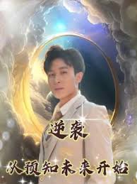 逆袭从预知未来开始(全集)