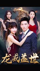 龙威盖世(全集)