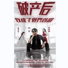 破产后我成了世界首富(全集)