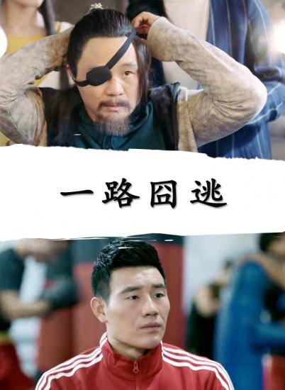 一路囧逃(全集)