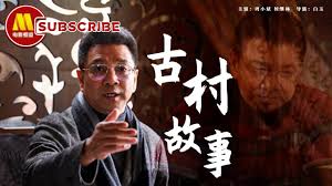 古村故事(全集)