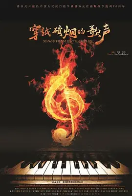 穿越硝烟的歌声(全集)