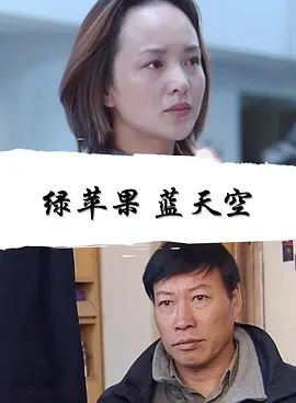 绿苹果蓝天空(全集)